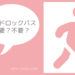 レッドロックパスは必要？不要？ 種類と購入場所
